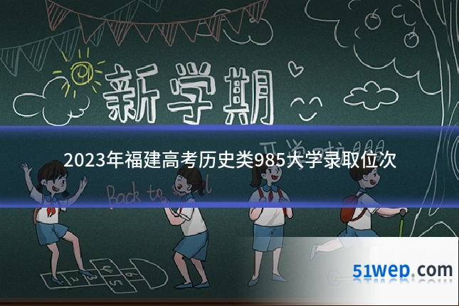 2023年福建高考历史类985大学录取位次