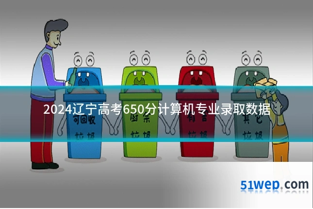 2024辽宁高考650分计算机专业录取数据