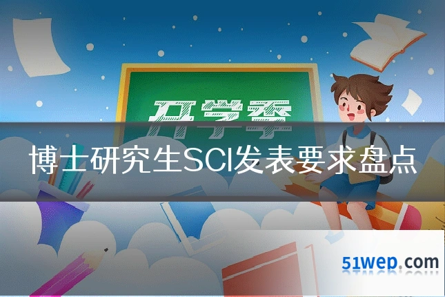 博士研究生SCI发表要求盘点