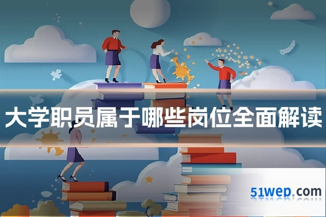 大学职员属于哪些岗位全面解读