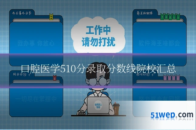 口腔医学510分录取分数线院校汇总