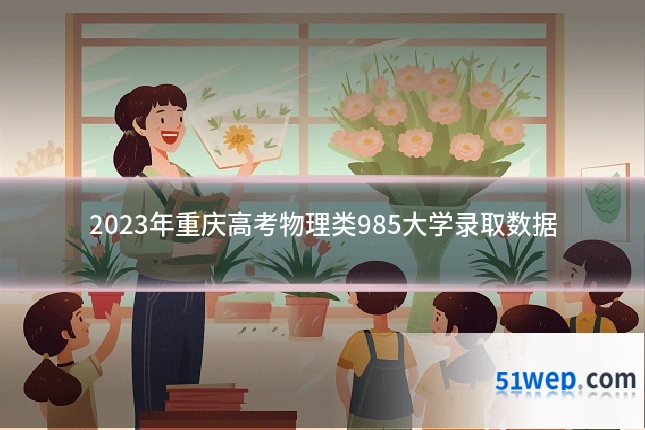 2023年重庆高考物理类985大学录取数据