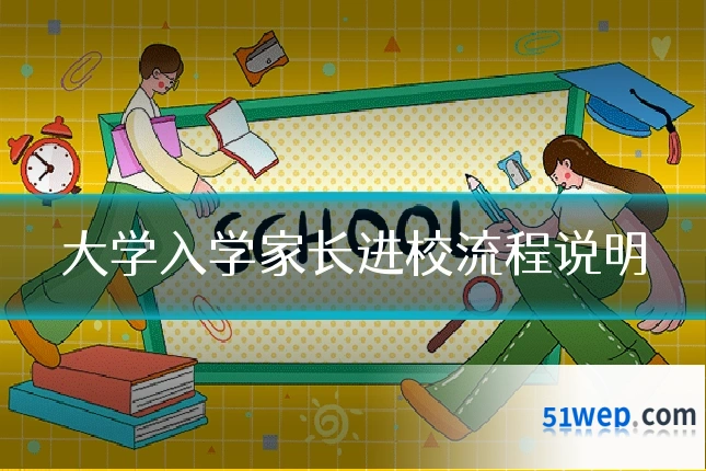 大学入学家长进校流程说明