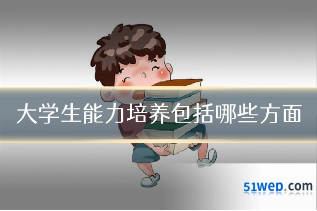 大学生能力培养包括哪些方面