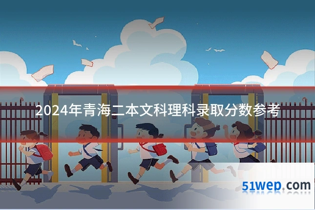 2024年青海二本文科理科录取分数参考