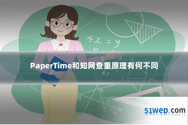 PaperTime和知网查重原理有何不同