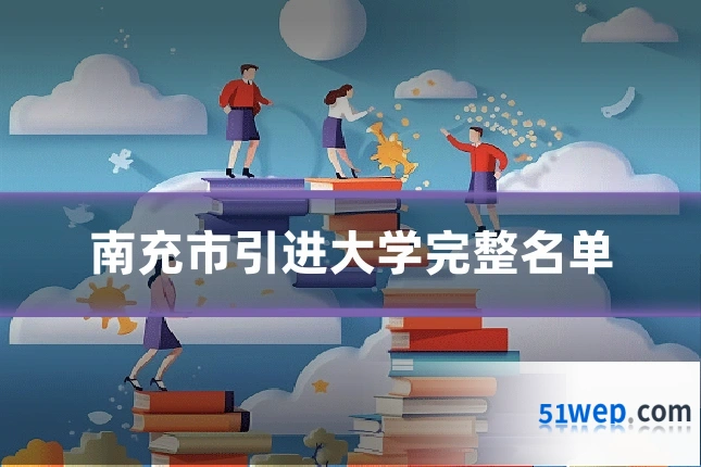 南充市引进大学完整名单
