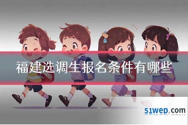 福建选调生报名条件有哪些