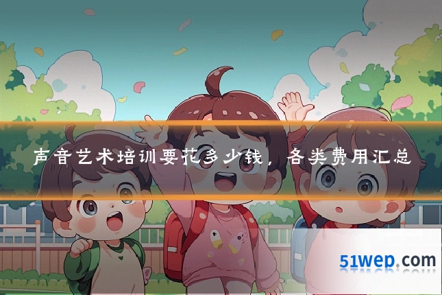 声音艺术培训要花多少钱,各类费用汇总