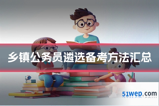 乡镇公务员遴选备考方法汇总