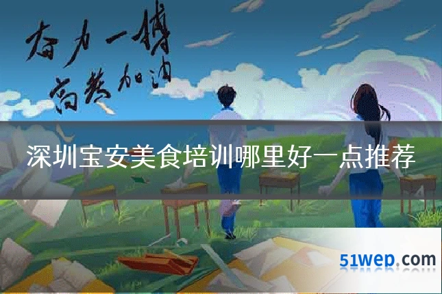 深圳宝安美食培训哪里好一点推荐