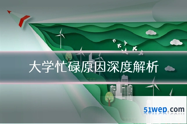大学忙碌原因深度解析