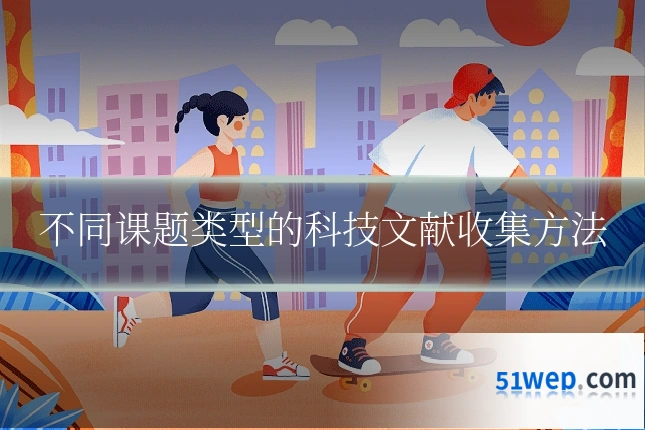 不同课题类型的科技文献收集方法