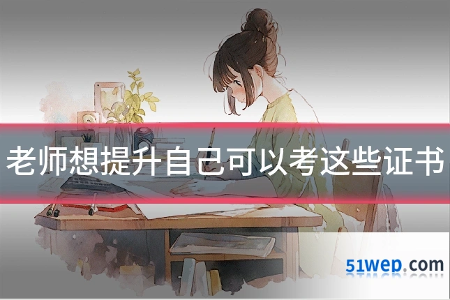 老师想提升自己可以考这些证书