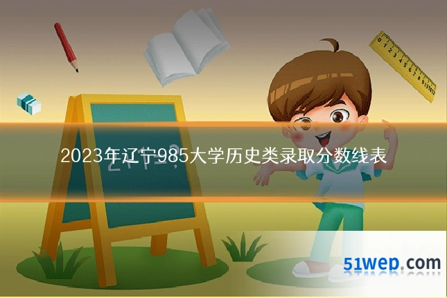 2023年辽宁985大学历史类录取分数线表