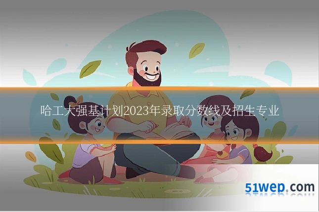 哈工大强基计划2023年录取分数线及招生专业