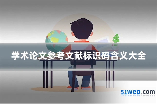 学术论文参考文献标识码含义大全