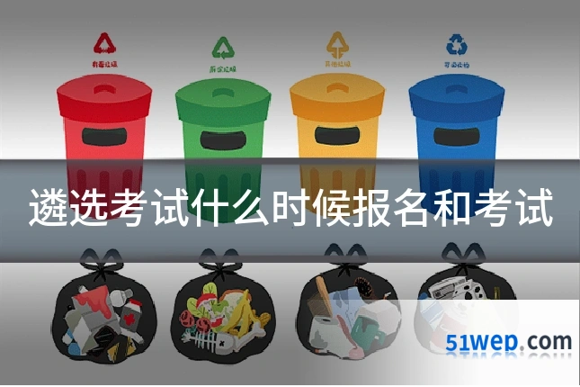 遴选考试什么时候报名和考试