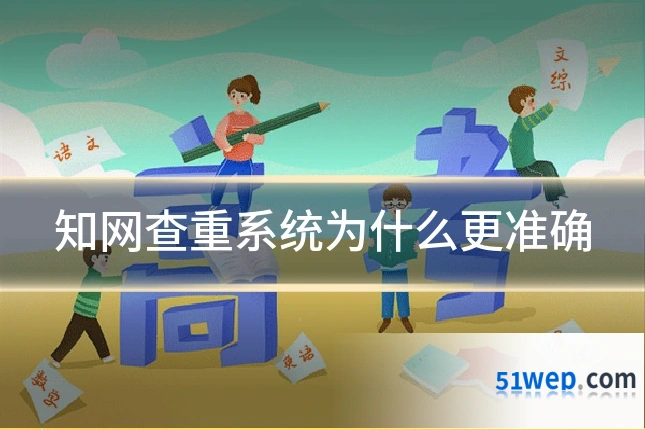 知网查重系统为什么更准确