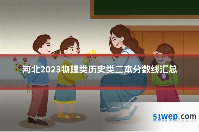 河北2023物理类历史类二本分数线汇总