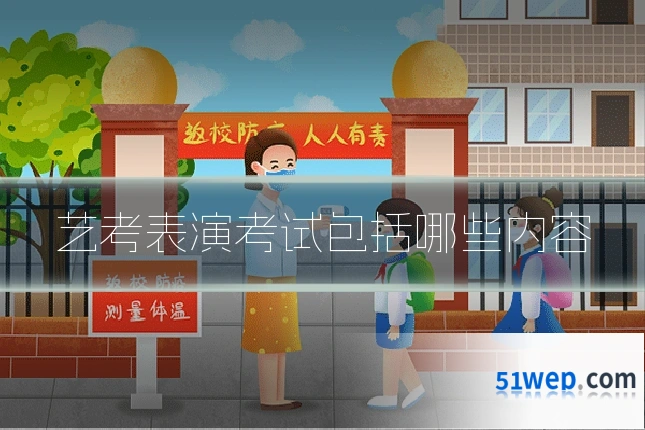 艺考表演考试包括哪些内容