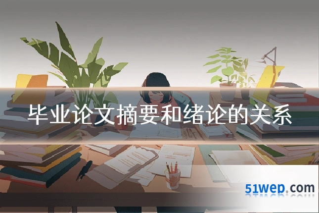 毕业论文摘要和绪论的关系