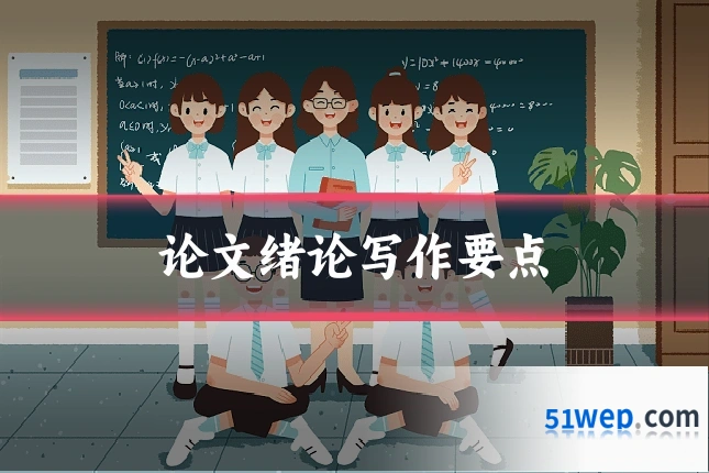 论文绪论写作要点