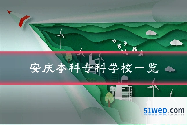 安庆本科专科学校一览