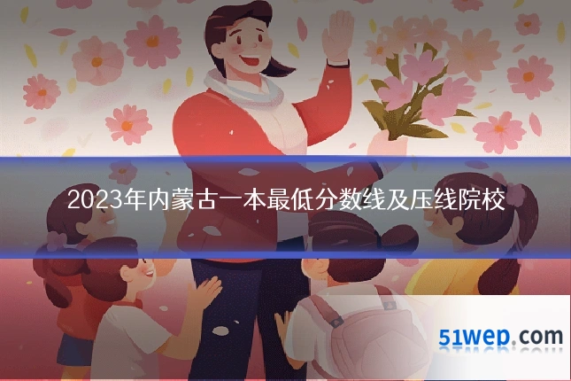 2023年内蒙古一本最低分数线及压线院校