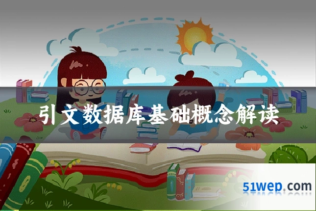 引文数据库基础概念解读