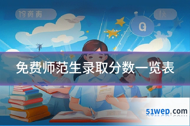免费师范生录取分数一览表