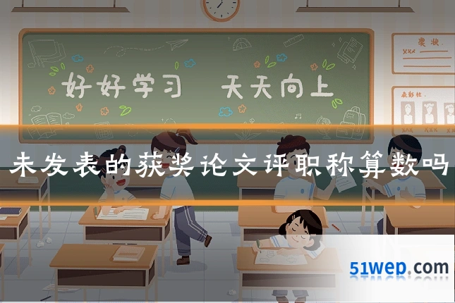 未发表的获奖论文评职称算数吗
