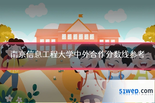 南京信息工程大学中外合作分数线参考