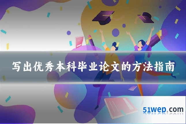 写出优秀本科毕业论文的方法指南
