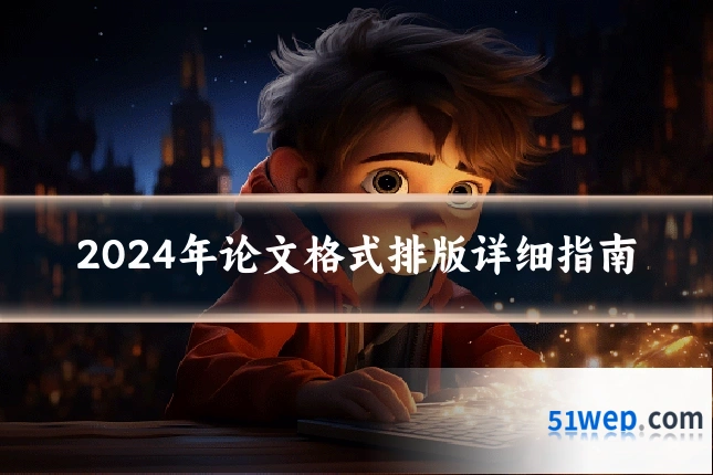 2024年论文格式排版详细指南
