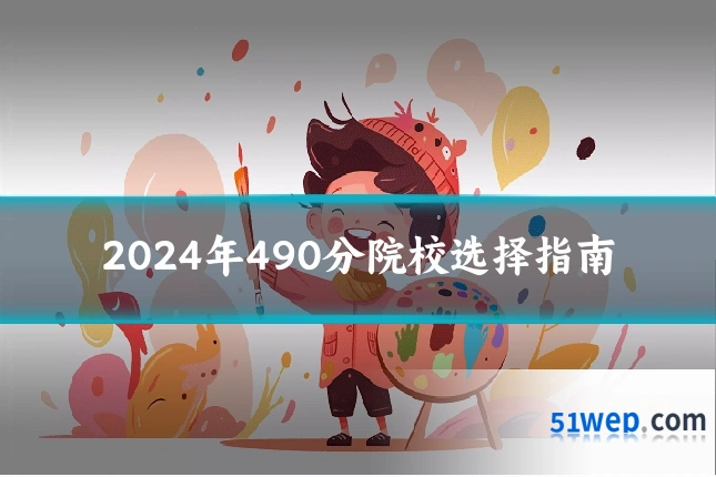 2024年490分院校选择指南