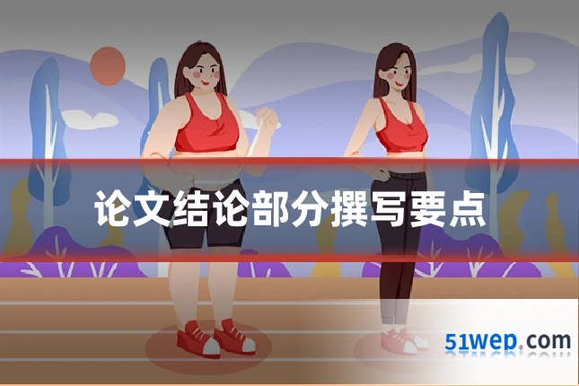 论文结论部分撰写要点