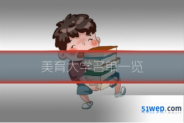 美育大学名单一览