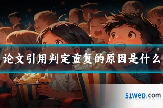 论文引用判定重复的原因是什么