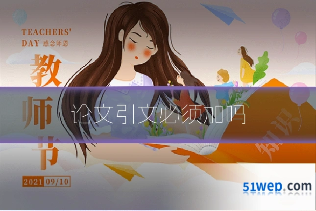 论文引文必须加吗