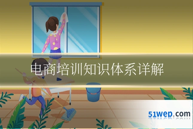 电商培训知识体系详解