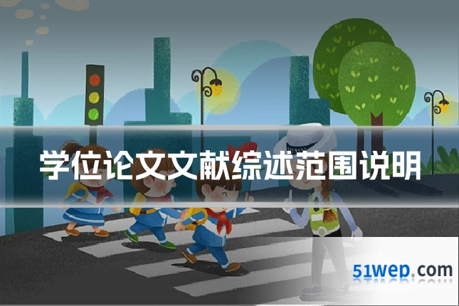 学位论文文献综述范围说明