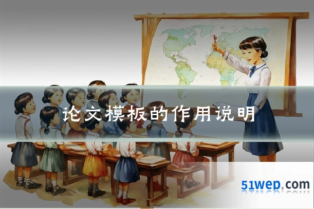 论文模板的作用说明