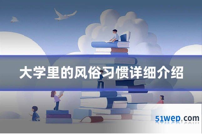 大学里的风俗习惯详细介绍