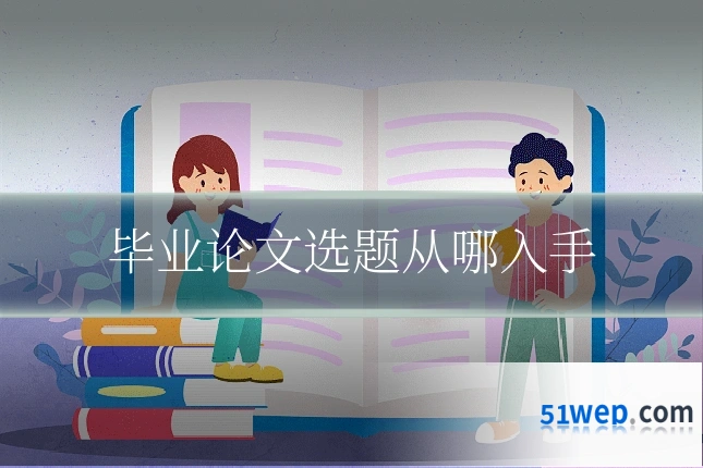 毕业论文选题从哪入手