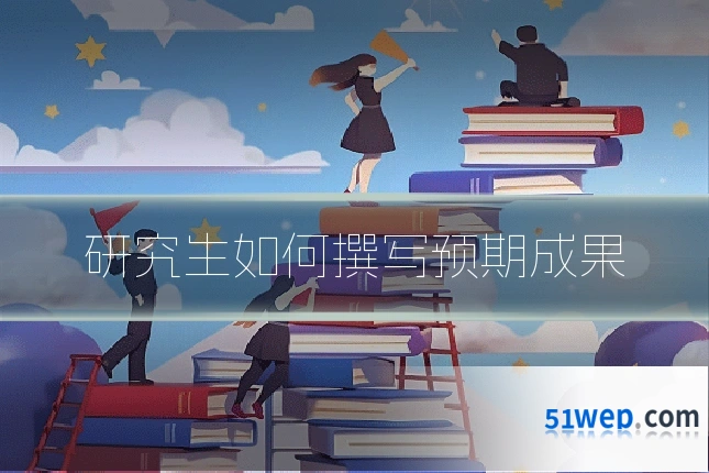 研究生如何撰写预期成果