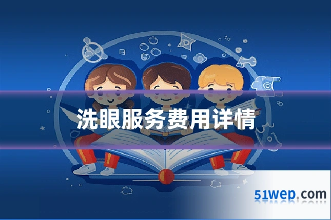 洗眼服务费用详情