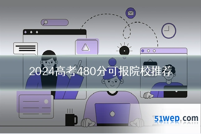 2024高考480分可报院校推荐