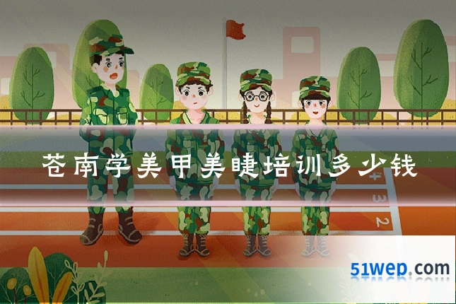 苍南学美甲美睫培训多少钱