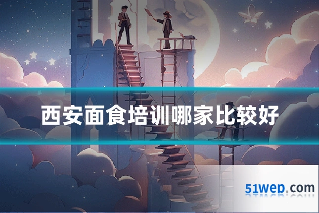 西安面食培训哪家比较好